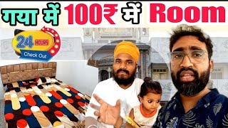 गया में 100₹ में Room। cheapest hotel in gaya। Gaya ka sabse sasta hotel। budget hotel in gaya gaya [upl. by Aisor]