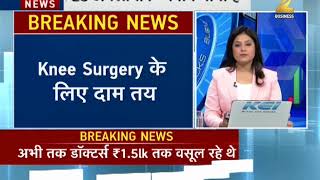 Government cuts knee implants price by up to 69  Knee Surgery के लिए दाम तय [upl. by Weixel]