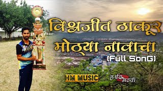 Vishwajeet Thakur Mothya Navacha विश्वजीत ठाकूर मोठ्या नावाचा  Dj Sajan  Harshad Madhavi [upl. by Fraase]