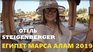 САМЫЕ ЛУЧШИЕ ОТЕЛИ ЕГИПТА STEIGENBERGER CORAYA Beach МАРСА АЛАМОбзор отеляВсе плюсыпляжриф отеля [upl. by Amir]