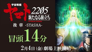 『宇宙戦艦ヤマト2205 新たなる旅立ち 後章 STASHA』冒頭14分映像 [upl. by Terrena]