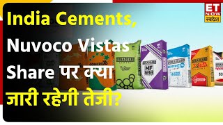 India Cements Nuvoco Vistas Sanghi Industries में आई रिकवरी के बाद किस Share में जारी रहेगी तेजी [upl. by Anined]