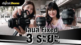 รีวิวเลนส์ Fixed 3 ระยะ 35mm 50mm 85mm [upl. by Fernanda]