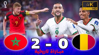 مبارة أسطورية  بلجيكا 0  2 المغرب  كأس العالم 2022 ـ جودة عالية  تعليق خليل البلوشي [upl. by Eiramlirpa]