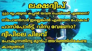 ലക്ഷദ്വീപ് യാത്ര ചെയ്യാൻ ആഗഹിക്കുന്നവർ അറിഞ്ഞിരിക്കേണ്ട കാര്യങ്ങൾ Things to Know before you go LD [upl. by Schulman424]