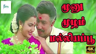 மூனு முழம் மல்லியப்பூ  Moonu Mulam Malligai Poo  Romantic Love Song  Sathyaraj Suganya  4K [upl. by Roper806]