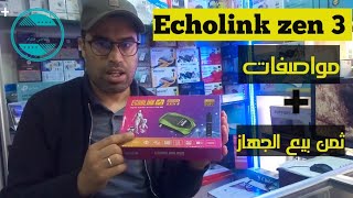 اليكم تقديم جهاز ايكولينك زين 3 بسرفر فوريفر و جوج تليكوموند وثمن البيع ECHOLINK ZEN 3 [upl. by Kilby125]