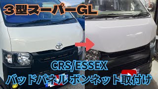 3型スーパーGL CRSESSEX バッドパネル ボンネット取り付け [upl. by Edelstein]