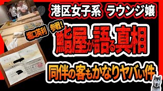 【港区女子 ラウンジ嬢 騒動の真相】鮨よし田の大将が語る真相！同伴の客もヤバい人…ラウンジ嬢が隠して事実とは？堀口英利さんが緊急参戦していた件 [upl. by Boone825]