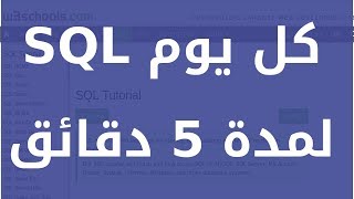 تعلم SQL كل يوم لمدة 5 دقائق SQL COUNT AVG and SUM [upl. by Duarte884]