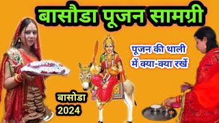 बासोड़ा पूजन सामग्री 2024  शीतला सप्तमी अष्टमी पूजा सामग्री 2024basoda puja samagri 2024 [upl. by Einor]