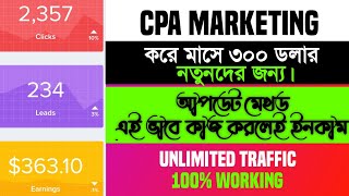 Cpa Marketing For Beginners 2023CPA Marketing Bangla 2023টাকা ইনকাম করার সহজ উপায় CPA Affiliate [upl. by Arias263]