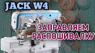 JACK W4Как заправить промышленную распошивальную машину [upl. by Mirella]