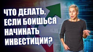 Что делать если боишься начинать инвестиции  Наталья Смирнова [upl. by Eillil]