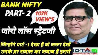 BANK NIFTY ZERO LOSE STRATEGY PART 2  AAP KE HAR SAWAL KA JAWAB HAI ISME [upl. by Kachine743]