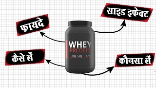 प्रोटीन पाउडर की A टू Z जानकारी  Things to know about PROTEIN POWDERS [upl. by Maude144]