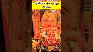 ઉંચા કોટડા ચામુંડા માતાજીનો ઈતિહાસ Chamunda Mataji History In Gujarati [upl. by Reisch]