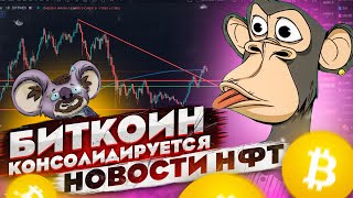 БИТКОИН КОНСОЛИДИРУЕТСЯ Я КУПИЛ NFT BAYC POLYCHAIN MONSTERS СТЕЙКИНГ ASTROFRENS ЗАБИРАЕМ РИКСТО [upl. by Bronnie]