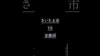 京都市vsさいたま市京都さいたま都会強さ比べ都市対決 [upl. by Sergo970]