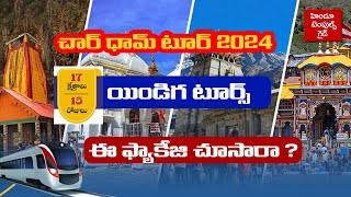 చార్ ధామ్ టూర్ ప్యాకేజీ 2024 indiga Tours Chardham Tour 15days 17 Kshetras [upl. by Hiro]