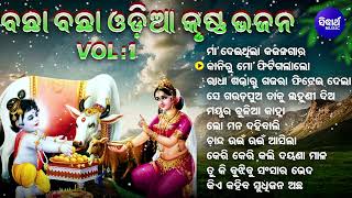 Odia Krishna Bhajan  Maa Deithila Kajala Gara  New Collection Audio Jukebox  Sidharth Music [upl. by Dougy]