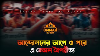 আন্দোলনের আগেও পরে। Sheikh Tamim Al Adnani new wazUmmah network new videoummah newsvoice of osama [upl. by Wylen]