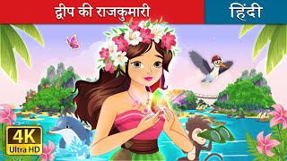 द्वीप की राजकुमारी  The Island Princess in Hindi  HindiFairyTales [upl. by Stace567]