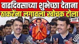 Devendra Fadnavis On Uddhav Thackeray  देवेंद्र फडणवीस यांचा उद्धव ठाकरे यांचा खोचक टोलापाहा [upl. by Htiduj156]