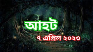 Ahot new ep 2023আহট নতুন পর্ব ৭এপ্রিল ২০২৩ [upl. by Attenehs]