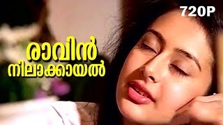 Raavin Nilaakayal  Evergreen Malayalam Romantic Song  Mazhavillu  Video Song [upl. by Alol737]