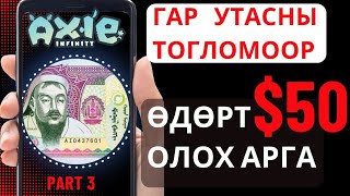 МӨНГӨ ОЛОХ АРГА ГАР УТАСНЫ ТОГЛОМООР МӨНГӨ ОЛОХ Axie Part 3 [upl. by Acimad783]