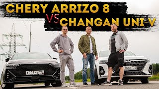 Сравнение Changan UniV 15T 200 HP VS Chery Arrizo 8 16T 186 HP [upl. by Hnao]