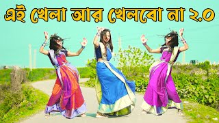 ভালোবাসা নিঠুর খেলা 20  Khela Hobe 20  DHA SHILA  Bangla New Dance 2024 [upl. by Nerissa112]