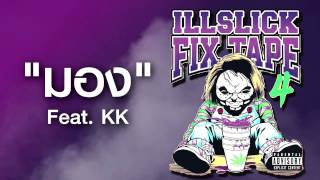 ILLSLICK  มอง Feat KK FIXTAPE 4  Lyrics [upl. by Licec]