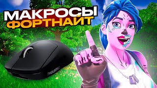 Это Легальные ЧИТЫ в Фортнайт Гайд По Настройке Макросов в Fortnite [upl. by Pernell]