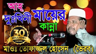 দুঃখিনী মায়ের কান্না  Mawlana Tofazzol Hossain  Bangla Waz  Azmir Recording  2017 [upl. by Ozen]