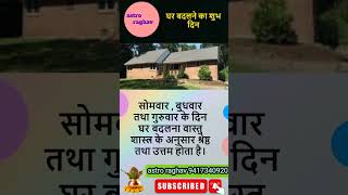 ghar badalne ka shubh muhurat astrology trendingshorts trending astroraghav [upl. by Thar]