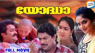 Yodha  Full Movie Malayalam  Mohanlal Jagathy Urvashi Madhoo  AR Rahman  Sangeeth Sivan [upl. by Budge]