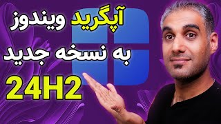 آموزش آپگرید به ویندوز 11 نسخه 24H2 بدون نیاز به ویندوز آپدیت [upl. by Narcho412]