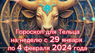 Гороскоп для Тельца на неделю с 29 января по 4 февраля 2024 года [upl. by Llehcor]