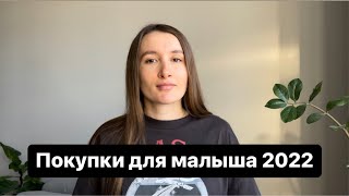 36 недель беременности Покупки для новорождённого 2022 Что мы купили до рождения ребёнка [upl. by Esnahc]