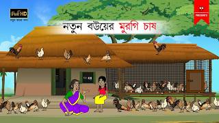 নতুন বউয়ের মুরগি চাষ  বাংলা কার্টুন  bangla cartoon  thakumar jhuli  Bangla Golpo [upl. by Denten]