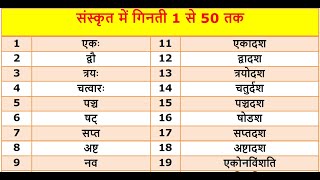 संस्कृत में 1 से 50 तक गिनती  Counting 1 to 50 in Sanskrit I Sanskrit Counting I Sanskrit Ginti I [upl. by Nemajneb]