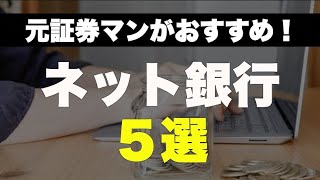 節約に超オススメ！絶対開設した方がいいネット銀行５選 [upl. by Erihppas]