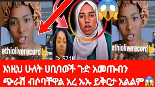 እነዚህ ሁለት ሀቢባወች ጉድ አመጡብንጭራሽ ብሶባቸዋል አረ ኡኡ ይቅርታ አልልም [upl. by Sevein199]