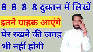 8 8 8 8 दुकान में लिखो यहां ग्राहक इतने आएंगे पैर रखने की जगह कम पड़ जाएगी 🔵 दुकान की बिक्री बढ़ाने [upl. by Benton]