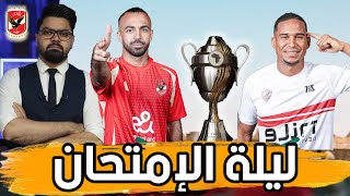 ليلة الامتحان ،،تشكيل الأهلي ملحمة جوميز الهجومية وثغرات نادي الزمالك [upl. by Annahavas]