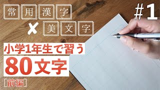 【1】常用漢字の美文字レッスン／小学1年生で習う文字 前編 [upl. by Charron]