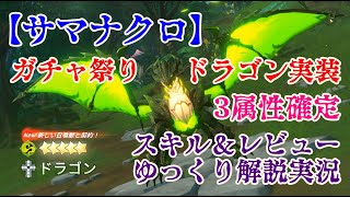 【サマナクロ】絶対純５水火風ドラゴン確定ガチャ★解説【ゆっくり実況】 [upl. by Ahsrats]