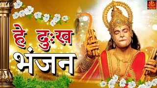 Hey Dukh Bhanjan  है दुःख भंजन   Morning Hanuman Bhajan 2018  4K Hanuman Video Bhajan [upl. by Assennev]